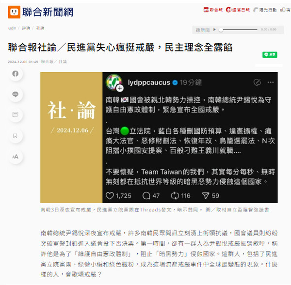 '민진당은 정신을 잃고 계엄을 지지하고 민주 이념을 저버렸다'는 제목의 12월 6일자 연합시보 사설.