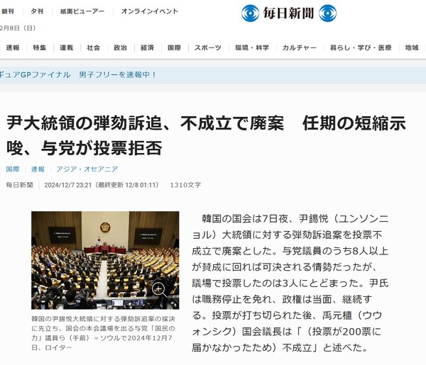 "윤 씨 탄핵소추 부결, 임기 단축 시가, 여당이 투표 거부"  마이니치신문 12월 7일