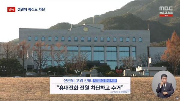 MBC는 8일 뉴스데스크에서 계엄군이 선관위 점령 당시 모든 통신수단을 완전히 차단하고 선관위 직원들을 사실상 감금했음을 단독 보도했다. (MBC 보도 화면 캡처)