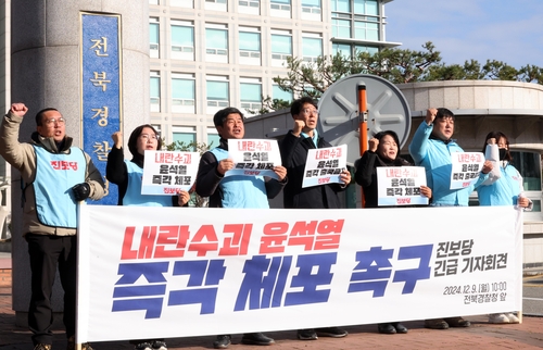 "윤석열 즉각 체포" 촉구하는 진보당 전북도당. 2024.12.9. 연합뉴스
