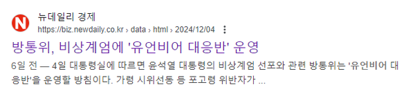 윤석열 내란 수괴가 비상계엄을 선포한 직후인 4일 새벽 0시23분에 게재된 한 매체의 '방통위 유언비어 대응반 운영' 기사. 방통위는 이후 '유언비어 대응반 운영 사실을 확인해 줄 수 없다'고 했다가 9일 국회에서 '운영한 사실이 없다'고 말을 바꿨다. 이 메채는 방통위의 요청으로 9일 정정보도를 게재했다. 