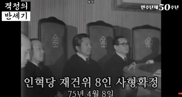 박정희 정권 때인 1975년 4월8일 사법부는 인혁장 재건위 8명에 대해 사형을 확정하고 집행했다. 이날을 전세계는 '사법 암흑의 날'이라고 불렀다. 사진은 전국비상시국회의TV가 제작한 민주단체50주년기념영상의 한 장면. 