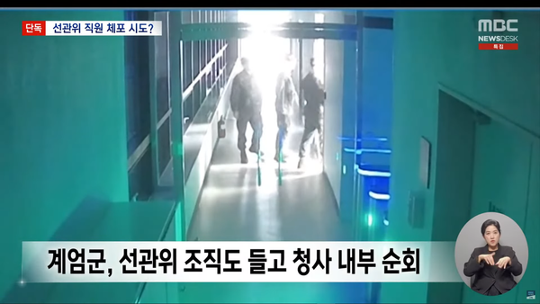 12.3 계엄 쿠데타 당시 선관위를 점령한 계엄군 일부는 선관위 조직도를 들고 특정 직원들의 자리를 찾아다녔다. (MBC 뉴스 방송 캡처)