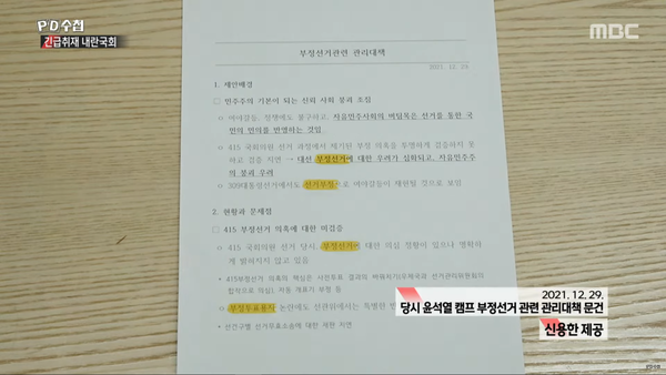 2022년 대선 당시 윤석열 캠프의 '부정선거관련 관리대책' 문건. (MBC PD수첩 화면 캡처)