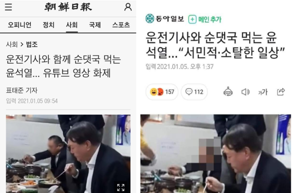 2021년 윤석열을 '운전기사와 순댓국 먹는' 서민적이고 소탈한 인간으로 미화한 조선일보와 동아일보 기사. 