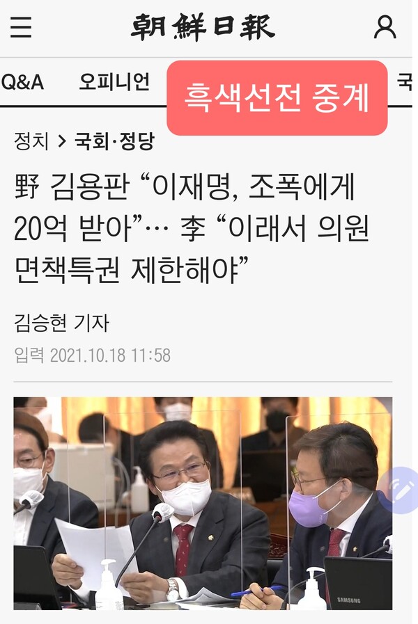 2021년 김용판 의원이 "이재명 당시 대선 후보가 조폭에게 20억 원을 받았다"는 가짜뉴스를 국회에서 언급했다고 보도한 조선일보 기사. 