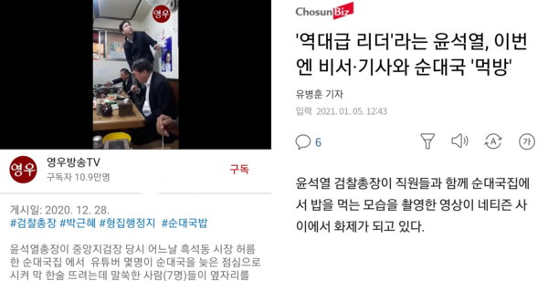 2021년 1월 한 유투버가 방송한 윤석열 당시 검찰총장이 순대국을 먹고 있는 장면과 이 방송을 보고 쓴 조선비즈 기자의 기사. 