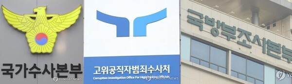 경찰·공수처·국방부. 연합뉴스 자료 사진