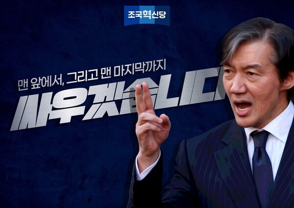 조국은 마녀사냥의 희생양에서 반윤석열 투쟁의 지도자로 부활했다.  