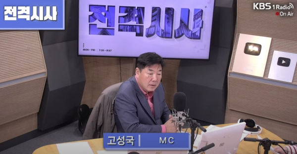 고성국 씨가 진행하는 KBS 라디오 시사프로 '전격시사' 화면 갈무리. 