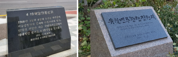 서울시의회 건물 앞 도로변에 세워진 4·19혁명 기념표석. 제50주년 4·19혁명기념사업회가 2010년 12월 10일 설치했다.(왼쪽) 6월항쟁 10주년을 맞아 1987년 6월 10일 성공회 서울대성당 사제관 앞에 설치한 ‘유월민주항쟁진원지’ 기념비. 이희용 사진