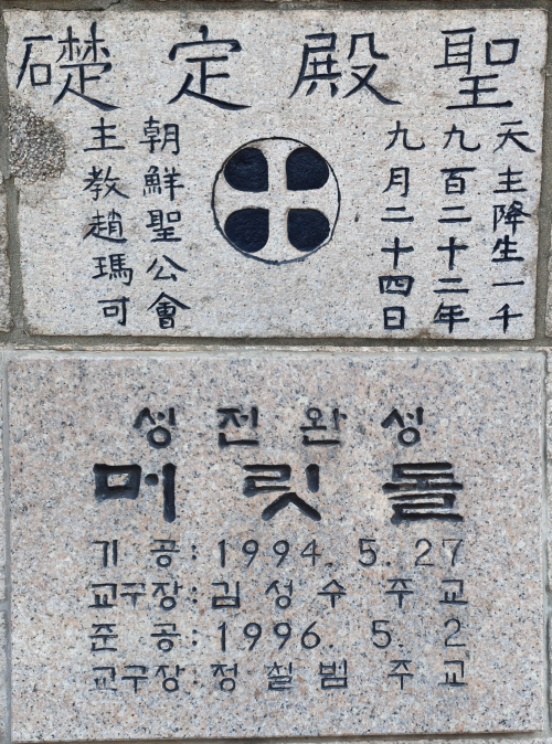 1922년 첫 기공 당시의 정초석(위)과 1994년 증축 기공 및 1996년 완공 때의 머릿돌. 이희용 사진