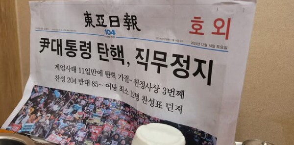 윤석열 탄핵안 의결을 알리는 동아일보 호외. 송요훈 사진