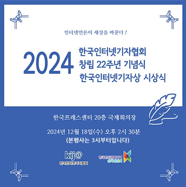 2024 한국인터넷기자협회 창립 22주년 기념식 및 한국인터넷기자상 시상식.