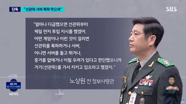 노상원, ‘계엄이 걸리면 서버 증거인멸 우려해 지키라고 했을 것'.(SBS 뉴스 화면 캡처)