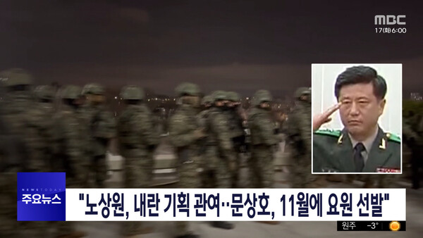 17일 MBC가 단독 보도한 민간인 노상원의 선관위 작전 주도 보도. (MBC 뉴스 화면 캡처.)