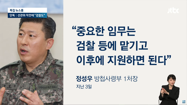 선관위 서버들은 정보사가 탐색하고 보안사가 확보한 후에는 검찰과 국정원이 수사를 주도할 예정이었다. (JTBC 뉴스 화면 캡처.)