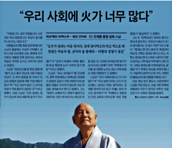 조선일보 12월16일자 '비상계엄 탄핵소추...원로 인터뷰 1. 조계종 종정 성파스님' 기사