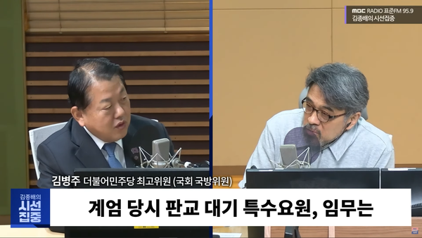 계엄 당시 선관위 직원 무력 납치 계획을 폭로하는 김병주 의원. (MBC 김종배의 시선집중 영상 캡처)