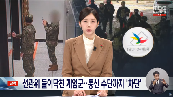 12월 3일 계엄 선포 직후 선관위를 점령한 계엄군은 선관위 직원들의 휴대폰을 뺏고 유선전화와 컴퓨터까지 사용을 막아 외부와의 통신을 완전히 차단했었다. (MBC 뉴스 영상 캡처)