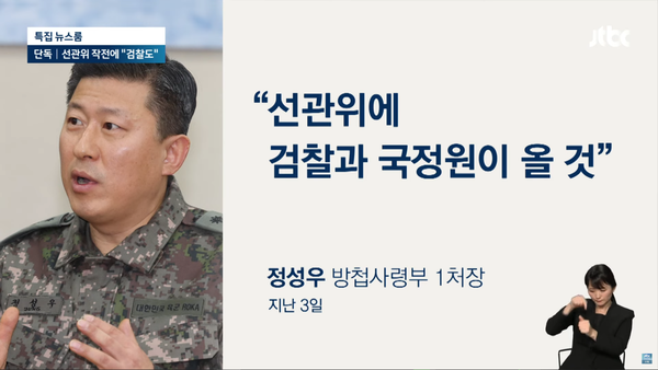 선관위 서버들은 정보사가 탐색하고 보안사가 확보한 후에는 검찰과 국정원이 수사를 주도할 예정이었다. (JTBC 뉴스 화면 캡처)