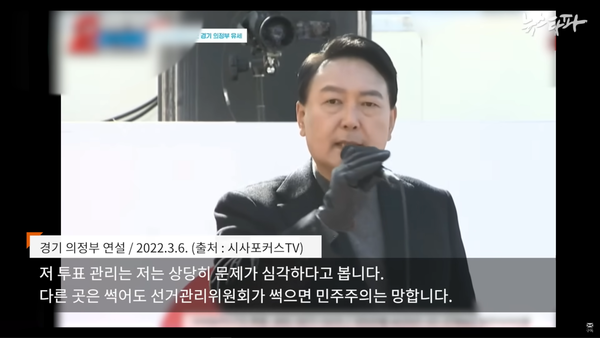 윤석열은 사석에서 측근들에게 부정선거 음모론을 설파하는 데 그치지 않고 공개적인 대중 연설에서도 거론했다. (뉴스타파, 시사포커스TV 캡처)