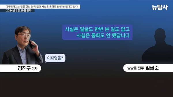 지난 5월 29일 쌍방울 전주 임필순 씨와 뉴탐사 강진구 기자의 통화 녹취. 2024.10.29. 시민언론 뉴탐사 화면 갈무리.