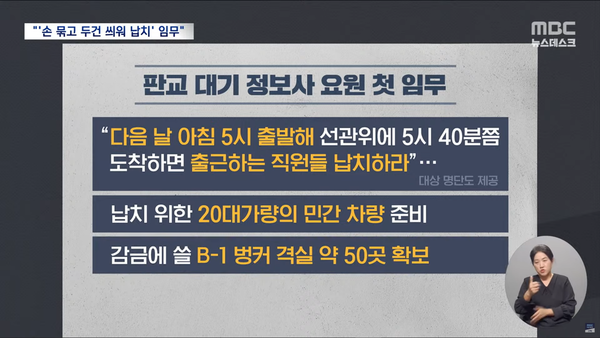 정보사 공작요원들은 4일 아침 출근하는 선관위 직원들을 선별해 납치해 감금할 예정이었다. (MBC 뉴스 영상 캡처)