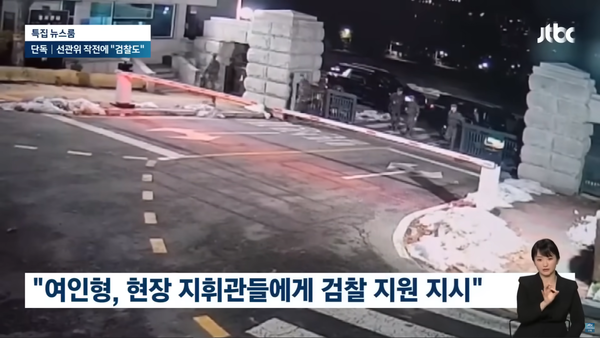 계엄 당시 여인형 방첩사령관은 선관위 출동 방첩사 병력에게 검찰과 국정원이 올 것이니 검찰 등에 맡기면 된다고 지시했던 바 있다. (JTBC 뉴스 영상 캡처)