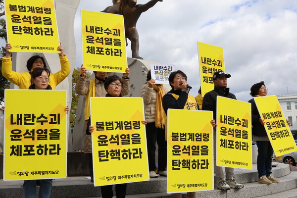  4일 오후 제주시청 앞에서 정의당 제주도당이 기자회견을 열어 윤석열 대통령 퇴진을 촉구하고 있다. 2024.12.4. 연합뉴스