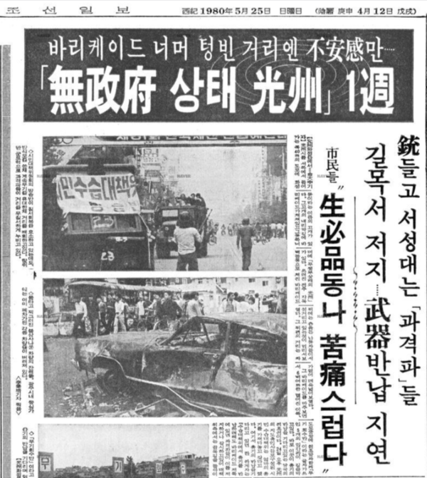 1980년 5월25일 조선일보 7면(사회면)에 게재된 김대중 기자의 기사. 광주시민을 '총 들고 서성대는 과격파들' '난동자들'이라고 묘사하고 있다.