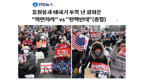연합뉴스가 12월21일 보도한 기사를 재편집한 것. 이 기사에는 탄핵찬성 집회와 탄핵반대 집회 기사와 사진이 반반씩 담겨져 있다. 