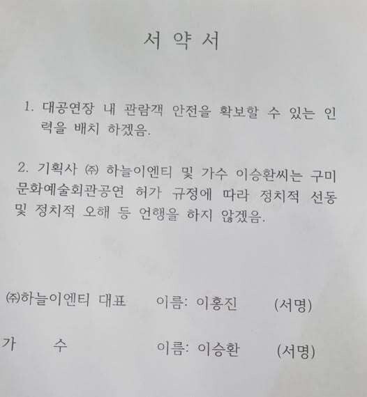 구미시가 가수 이승환 씨에게 보낸 '정치행위 금지' 서약서