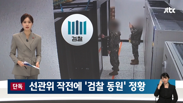 지난 15일 JTBC는 단독 보도로 선관위 작전에 검찰이 개입됐다는 사실을 현장 지휘관들을 취재해 전했다. (JTBC 뉴스 캡처)