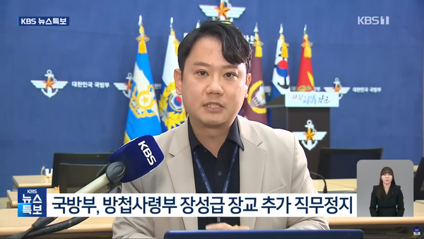 지난 12월 8일 국방부는 방첩사령부 정성우와 김대우를 직무정지하면서 기자들에게 알린 공지 문자메시지에서 이들을 ‘장성급 장교’라고 지칭했다. 이에 따라 대부분의 언론들도 ‘장성급 장교’라며 그대로 썼다. (KBS 뉴스 영상 캡처)
