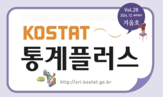 통계개발원 [KOSTAT 통계플러스] 2024년 겨울호 표지(일부) 자료 : 통계청