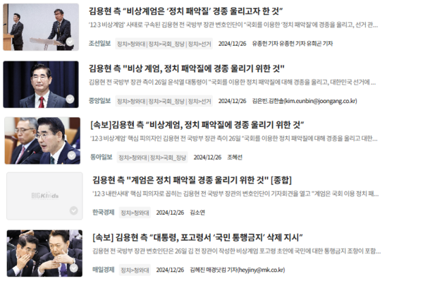 조선일보, 중앙일보, 동아일보, 한국경제, 매일경제의 김용현 변호인단 주장 받아쓰기 보도. 빅카인즈 기사검색 갈무리 화면. 