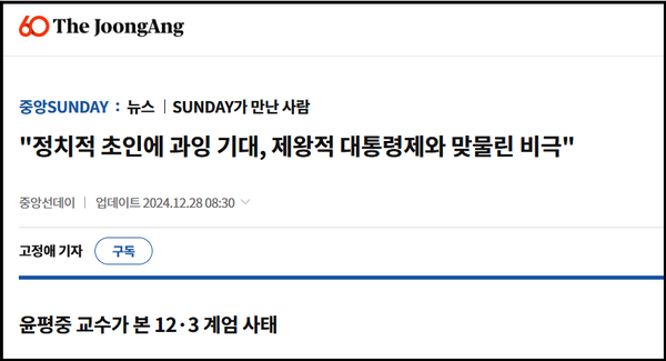 2024년 12월 28일 중앙일보 윤평중 교수 인터뷰 "정치적 초인에 과잉 기대, 제왕적 대통령제와 맞물린 비극" [출처:중앙일보]
