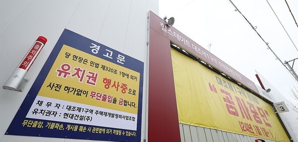 은평 대조1구역 재개발 현장 공사 중단2일 공사비 미지급으로 공사가 중단된 서울 은평구 대조동 대조1구역 주택재개발 현장 입구에 공사 중단 안내문이 걸려 있다. 2024.1.2
