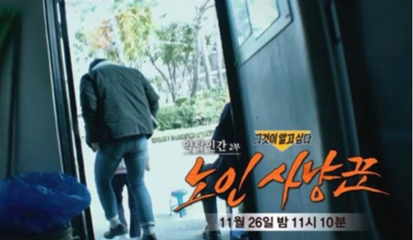 SBS 그것이 알고싶다 '노인 사냥꾼'의 예고 스틸컷. 노인이 돌봄의 대상이 아니라 약탈의 표적이 되었다. ⓒ SBS