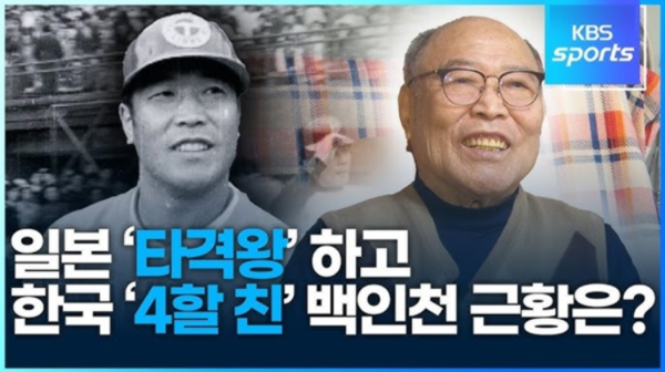 최초의 4할 타자 백인천 감독의 근황은 안타깝기만 하다. ⓒ KBS Sports