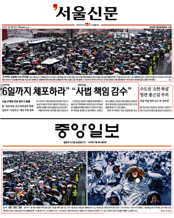 한남동 윤석열 체포 반대 집회를 1면 톱으로 올려 보도한 서울신문 1월6일자 신문(위)과 윤석열 체포 반대-촉구 집회를 1면에 나란히 보도한 같은 날 중앙일보 1면 모습. 