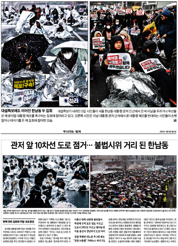 대설특보가 내린 5일 서울 한남동 윤석열 관저 앞에서 벌어진 윤석열 체포 촉구-반대 집회를 나란히 보도한 국민일보(위)와 조선일보 기사. 
