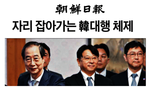 12.3 비상계엄 선포에 동조한 내란 가담자이자 헌재 재판관 임명, 내란특검을 거부한 한덕수 권한대행에 대해 조선일보는 '자리를 잡아가고 있다'고 옹호하고 나섰다. 지난해 12월25일자 조선일보 기사.  