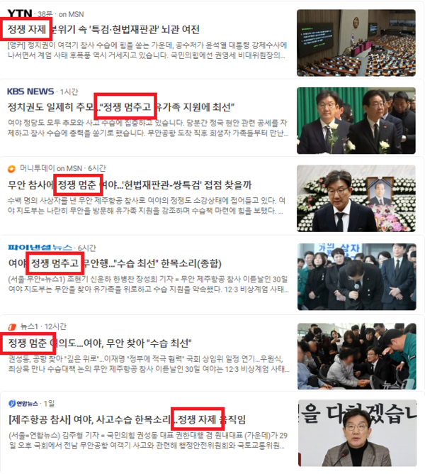 지난해 말 무안공항 제주항공 참사가 벌어지자 윤석열 내란사태 진압과 수습을 '정쟁'으로 몰아간 언론 보도들. 빅카인즈 검색 화면 갈무리.