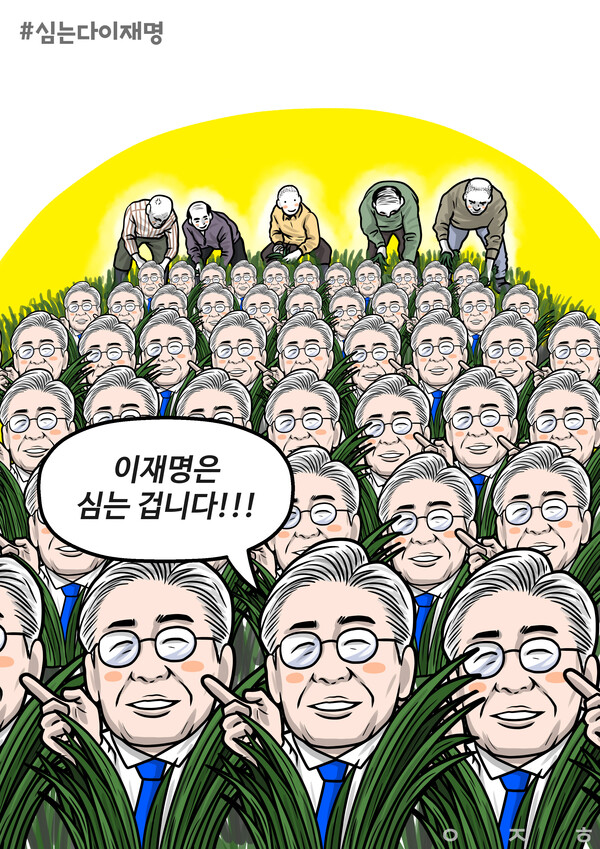 2022.01.04. 지난 대선 이재명 후보가 공약했던 탈모약 건강보험 적용을 그림으로 표현한 그림. 작품명  '심는다 이재명'.사진 제공 이정헌 만화가