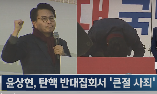 지난해 12월 29일 윤상현 국민의힘 의원이 전광훈 씨가 이끄는 ‘윤석열 탄핵 반대 집회’에서 단상에 올라 탄핵을 막지 못해 사죄드린다며 큰절을 하고 있다. 2024.12.29. JTBC 뉴스 갈무리
