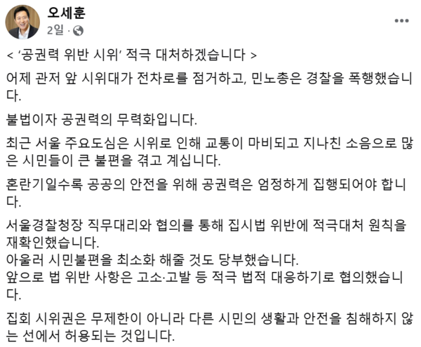 오세훈 서울시장이 자신의 페이스북에 '공권력 위반 시위 적극 대처하겠다'는 글을 올렸다. 2025.01.07. 오세훈 페이스북 갈무리