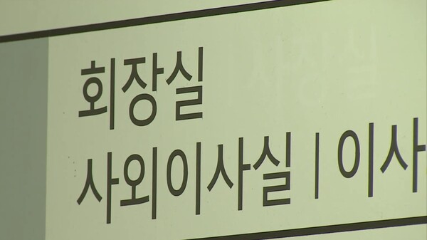 회장실 사외이사실 [연합뉴스TV 제공] 연합뉴스