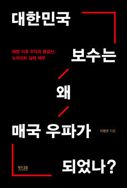 이병권 저 '대한민국 보수는 왜 매국 우파가 되었나?'